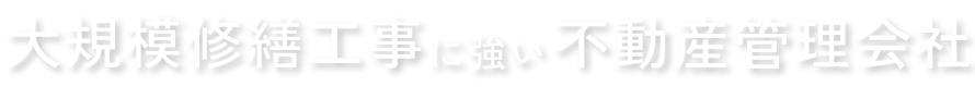 大規模修繕工事に強い不動産管理会社